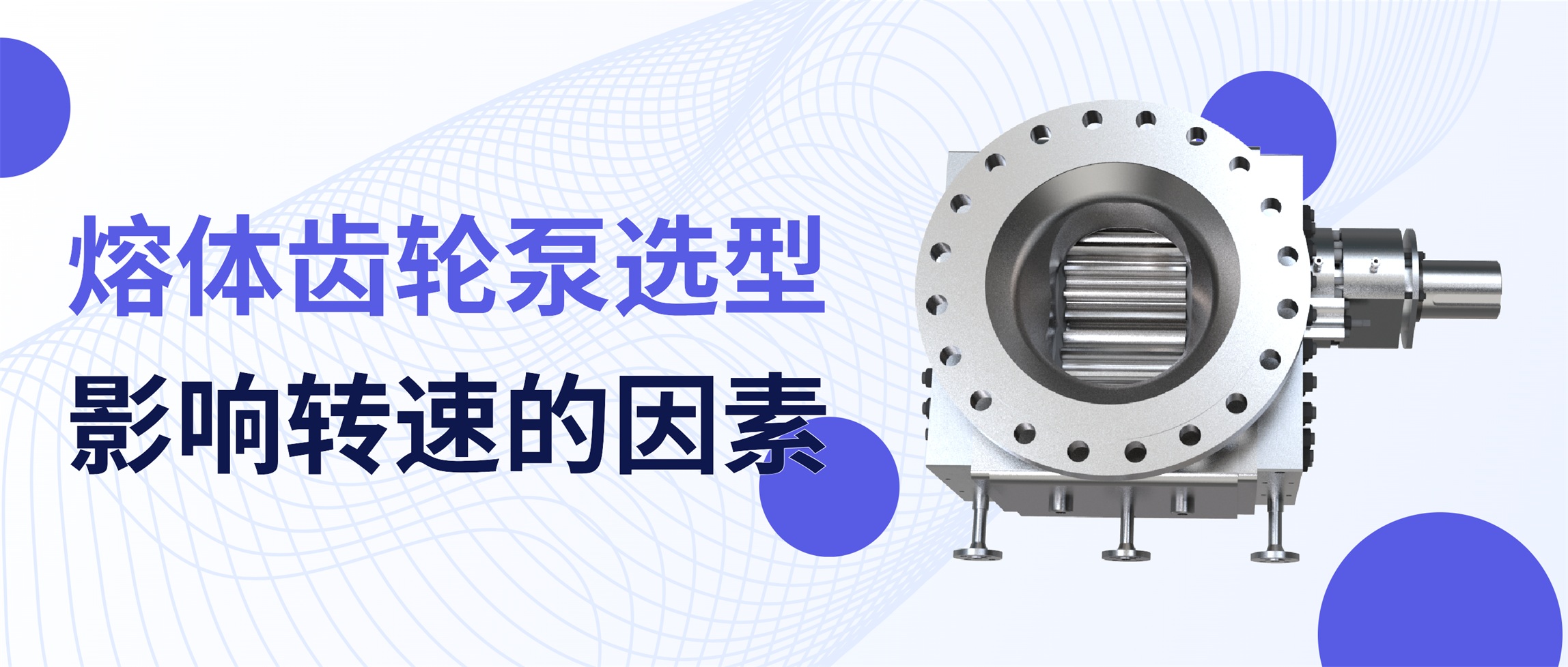 熔体齿轮泵选型时，影响齿轮泵的转速的因素有哪些？