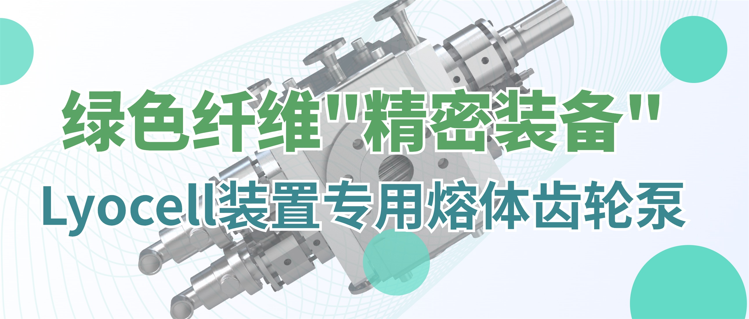 藏在绿色纤维背后的“精密装备”：Lyocell装置专用熔体齿轮泵