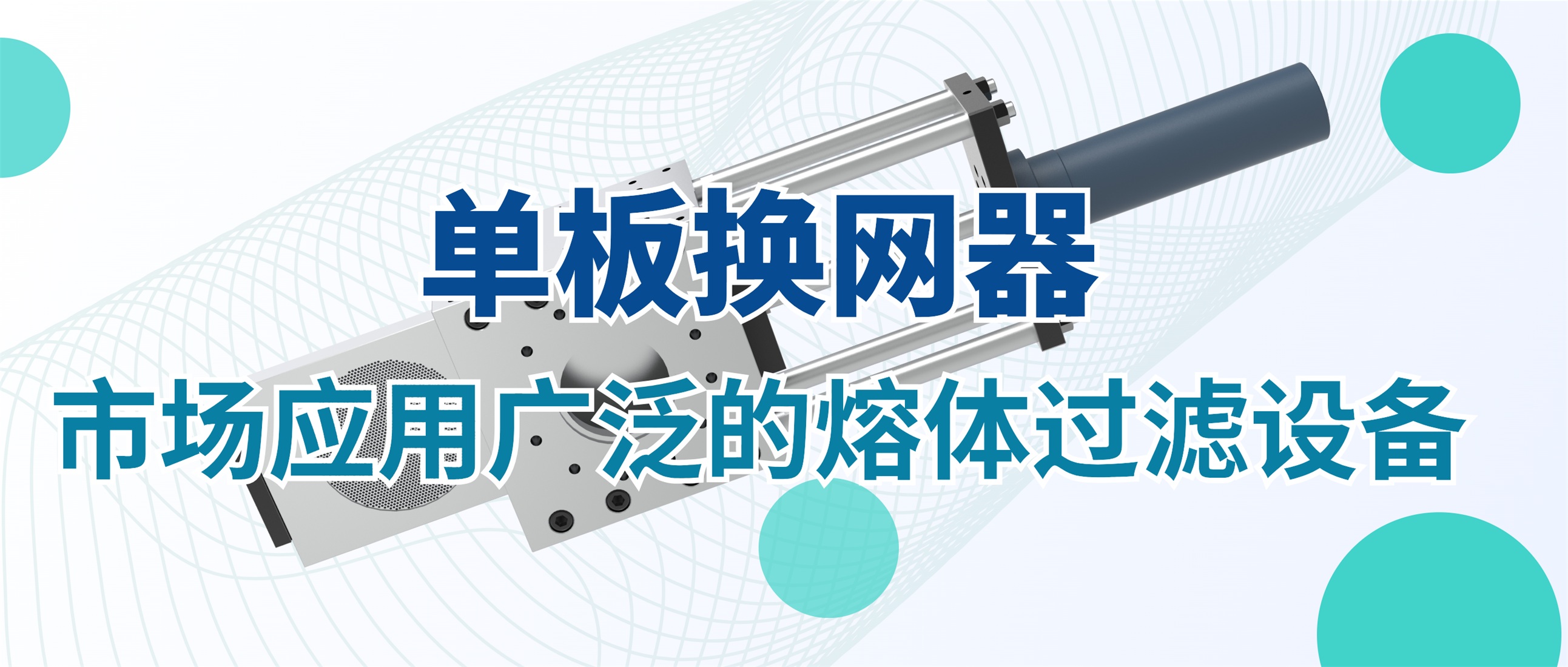 单板换网器：市场应用广泛的熔体过滤设备