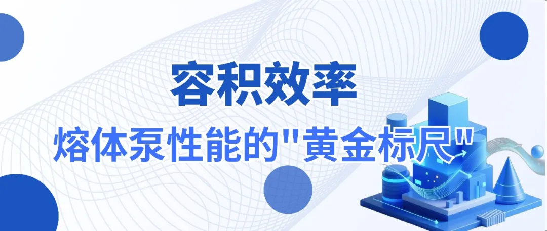 容积效率：衡量熔体齿轮泵性能的“黄金标尺”