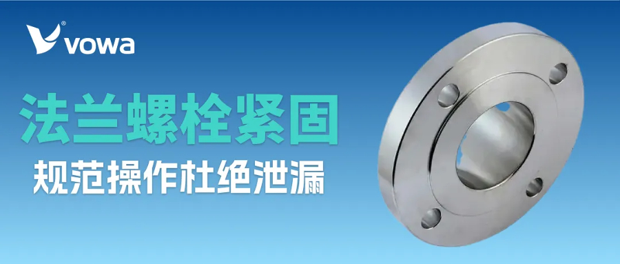 法兰螺栓如何规范紧固，让熔体齿轮泵稳定高“压”