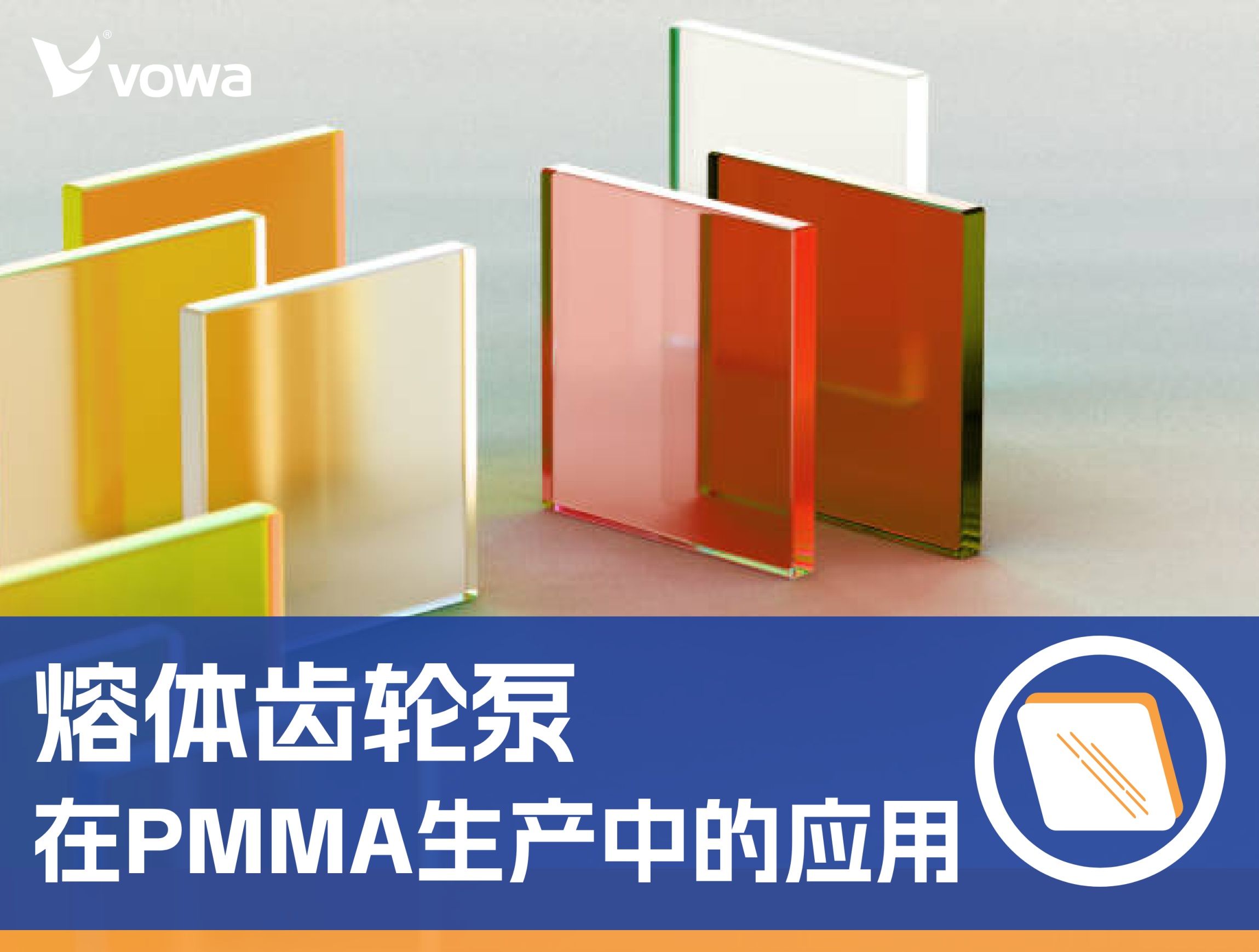 PMMA生产中熔体齿轮泵的核心作用与技术解析