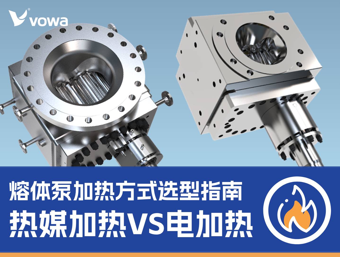 热媒加热VS电加热：熔体泵加热方式选型指南