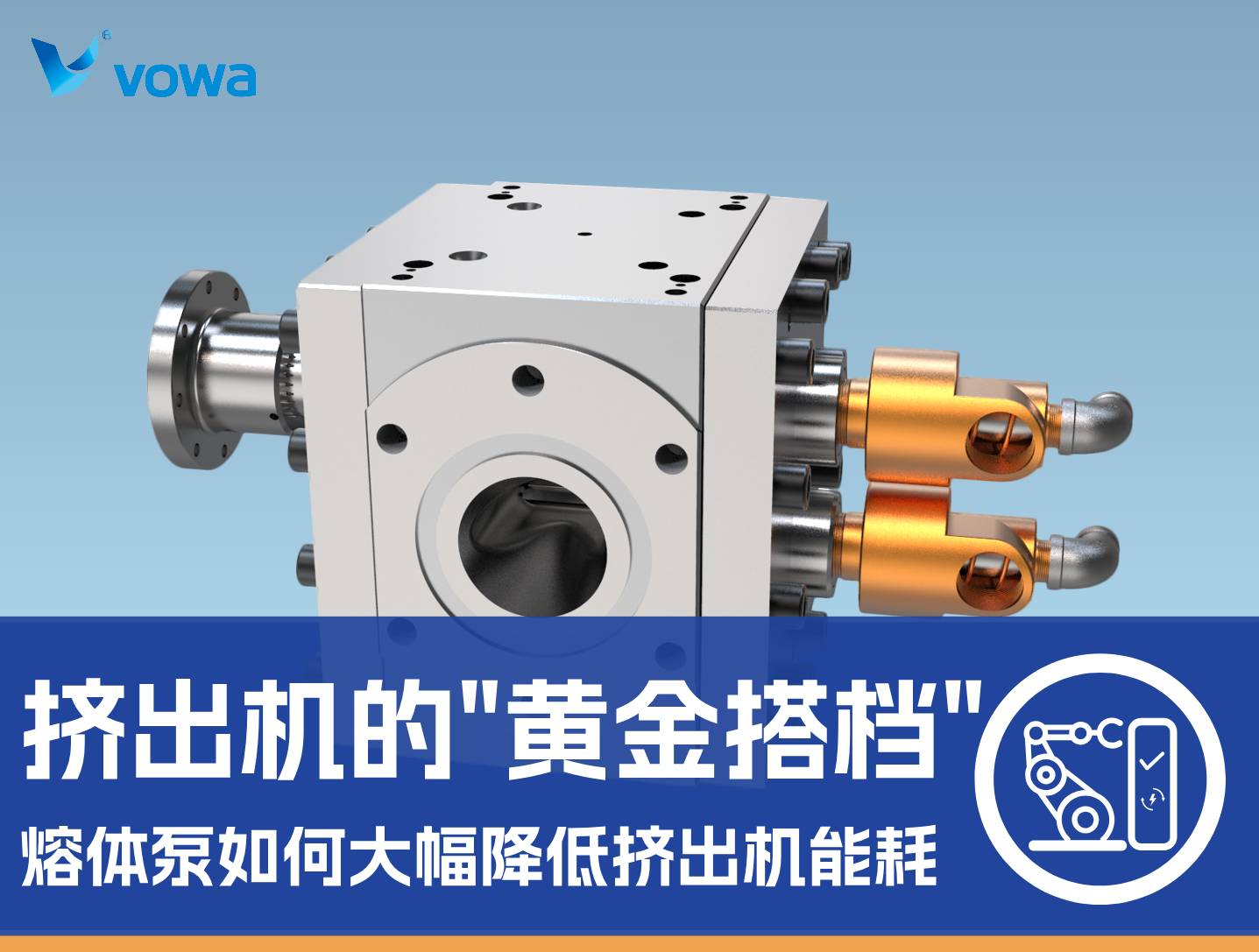 挤出机与熔体泵的“黄金搭档”：为什么说熔体泵能大幅降低挤出机能耗？