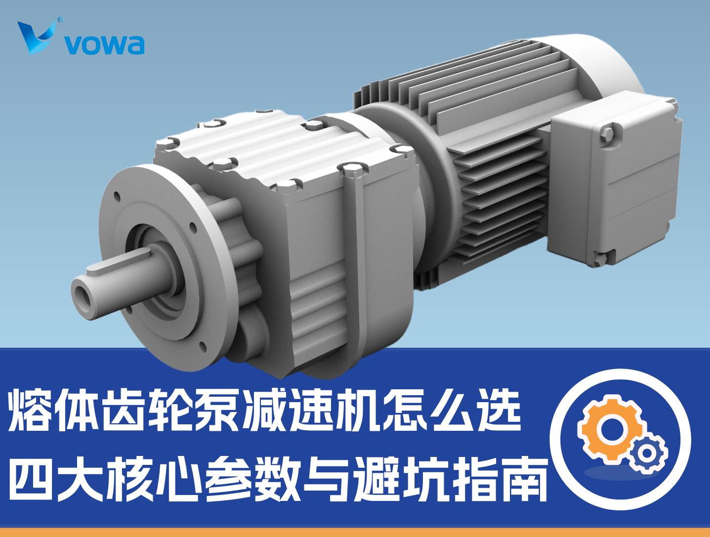熔体齿轮泵减速机怎么选？四大核心参数与避坑指南
