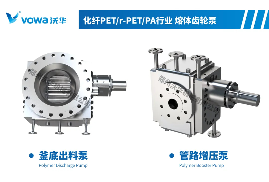 尼龙66(PA66)行业熔体齿轮泵解决方案|沃华机械(3).jpg
