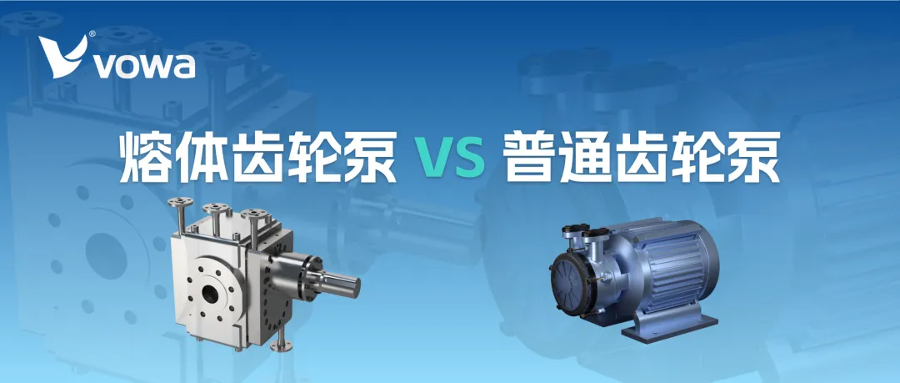 熔体齿轮泵和普通齿轮泵有什么区别？一篇读懂核心差异(2).jpg